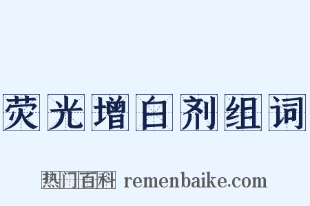 荧光增白剂组词是什么意思的图片